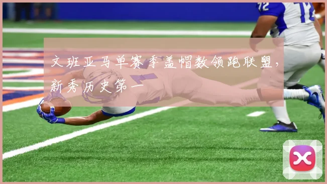 文班亚马单赛季盖帽数领跑联盟,新秀历史第一