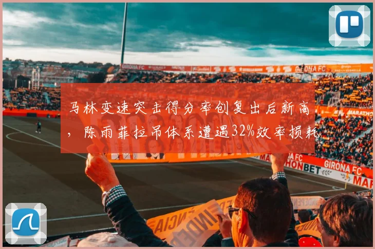 马林变速突击得分率创复出后新高，陈雨菲拉吊体系遭遇32%效率损耗