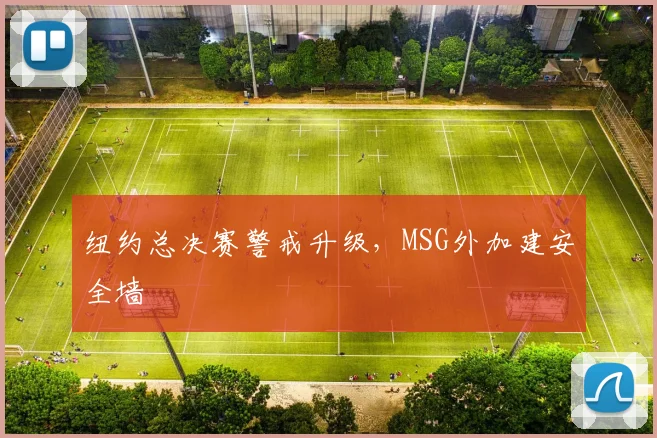 纽约总决赛警戒升级,MSG外加建安全墙